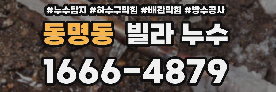 동명동 빌라 누수