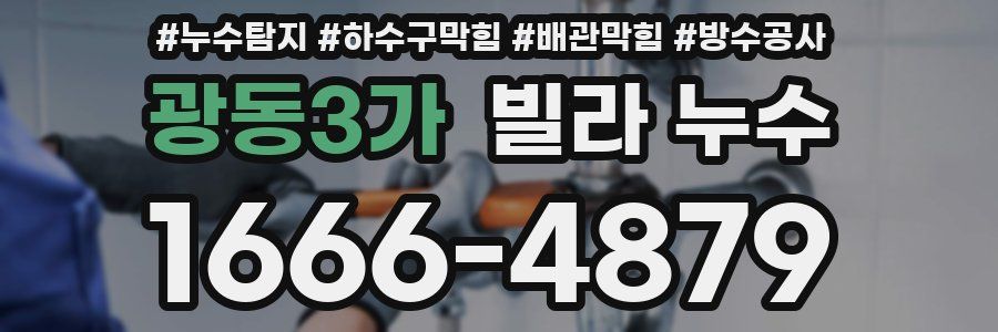 광동3가 빌라 누수