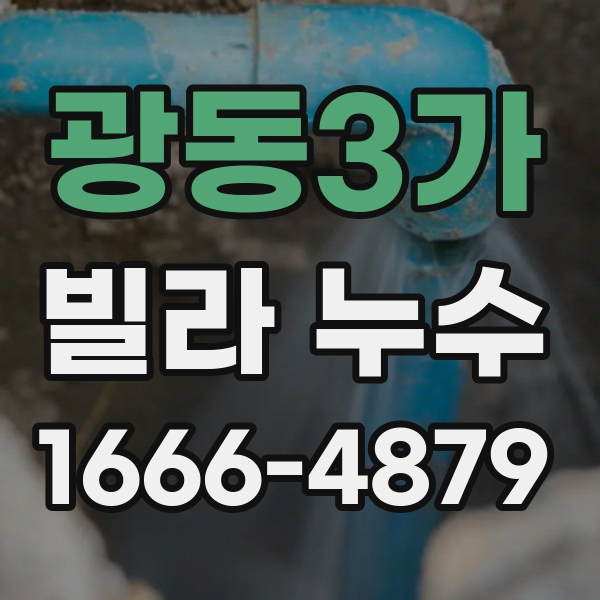 광동3가 빌라 누수