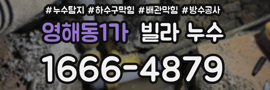 영해동1가 빌라 누수