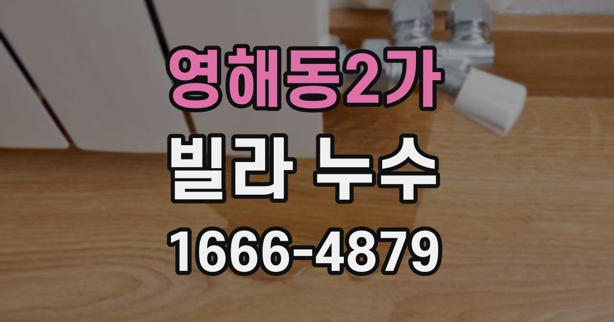 영해동2가 빌라 누수