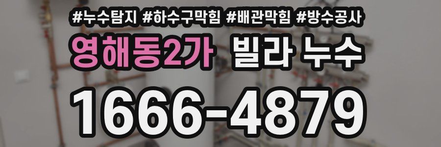 영해동2가 빌라 누수