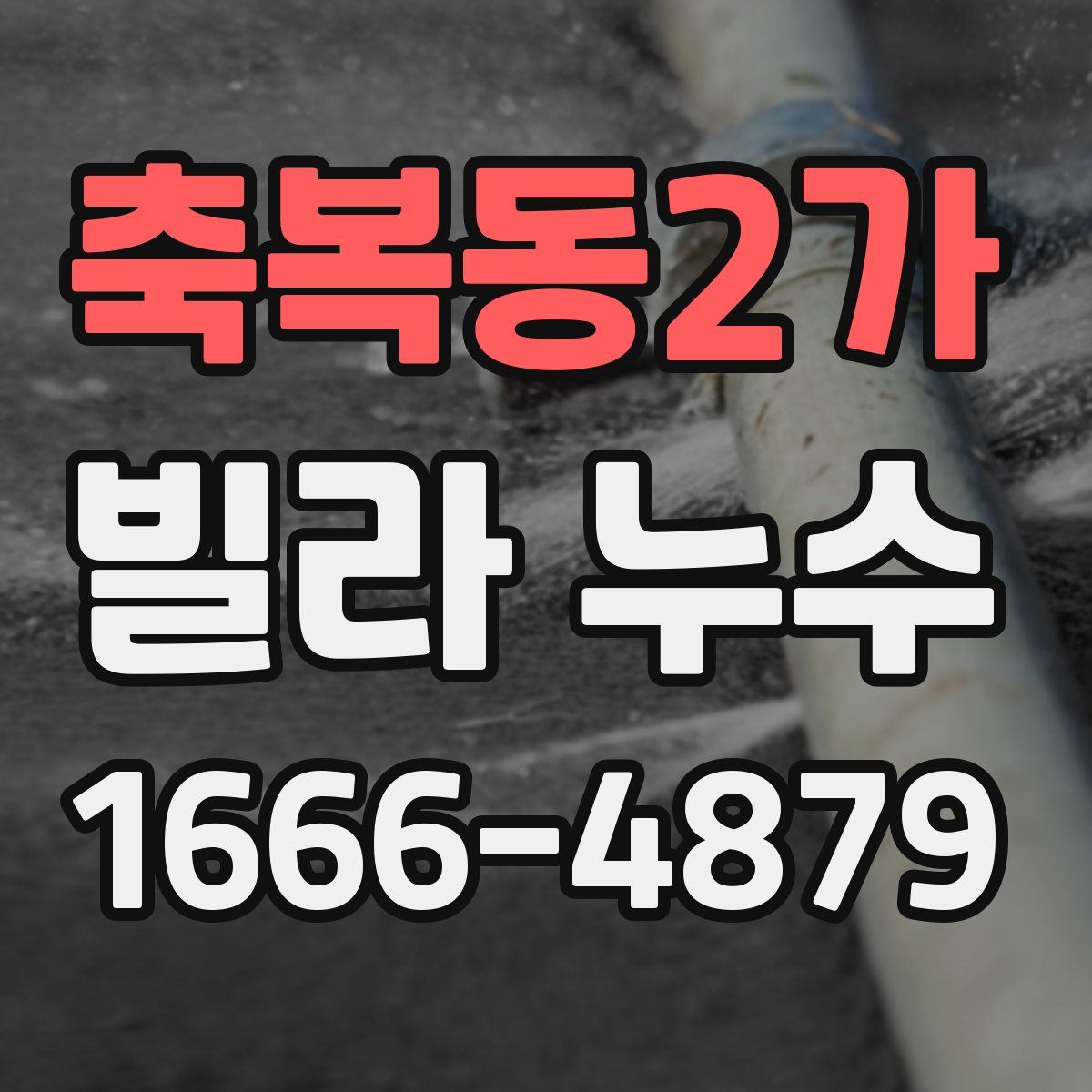 축복동2가 빌라 누수