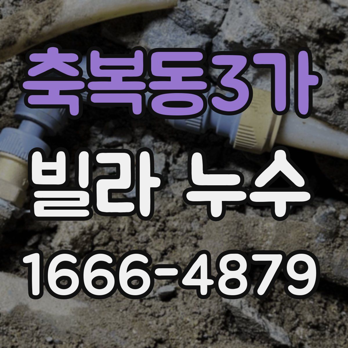 축복동3가 빌라 누수