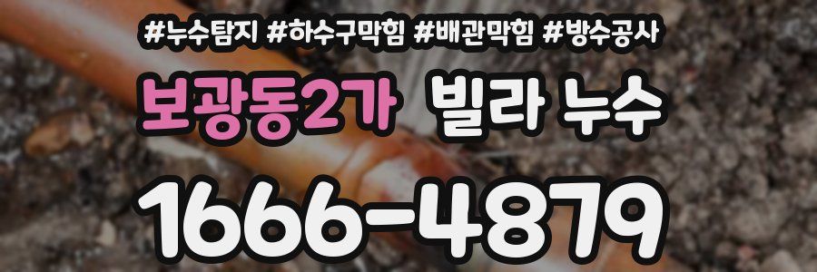 보광동2가 빌라 누수