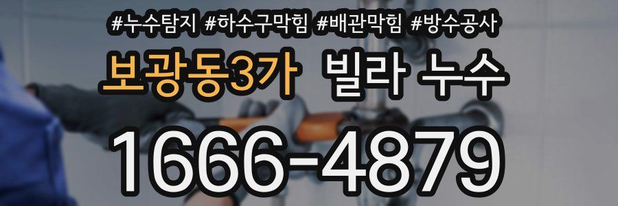 보광동3가 빌라 누수