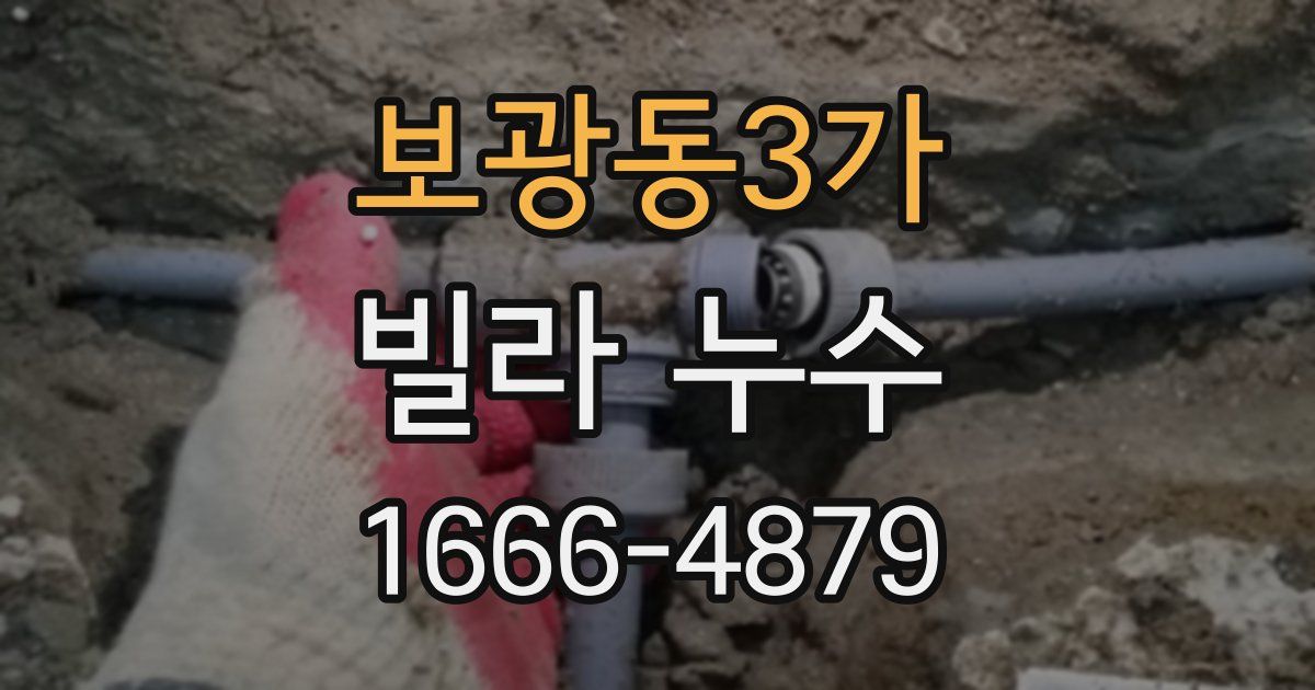 보광동3가 빌라 누수