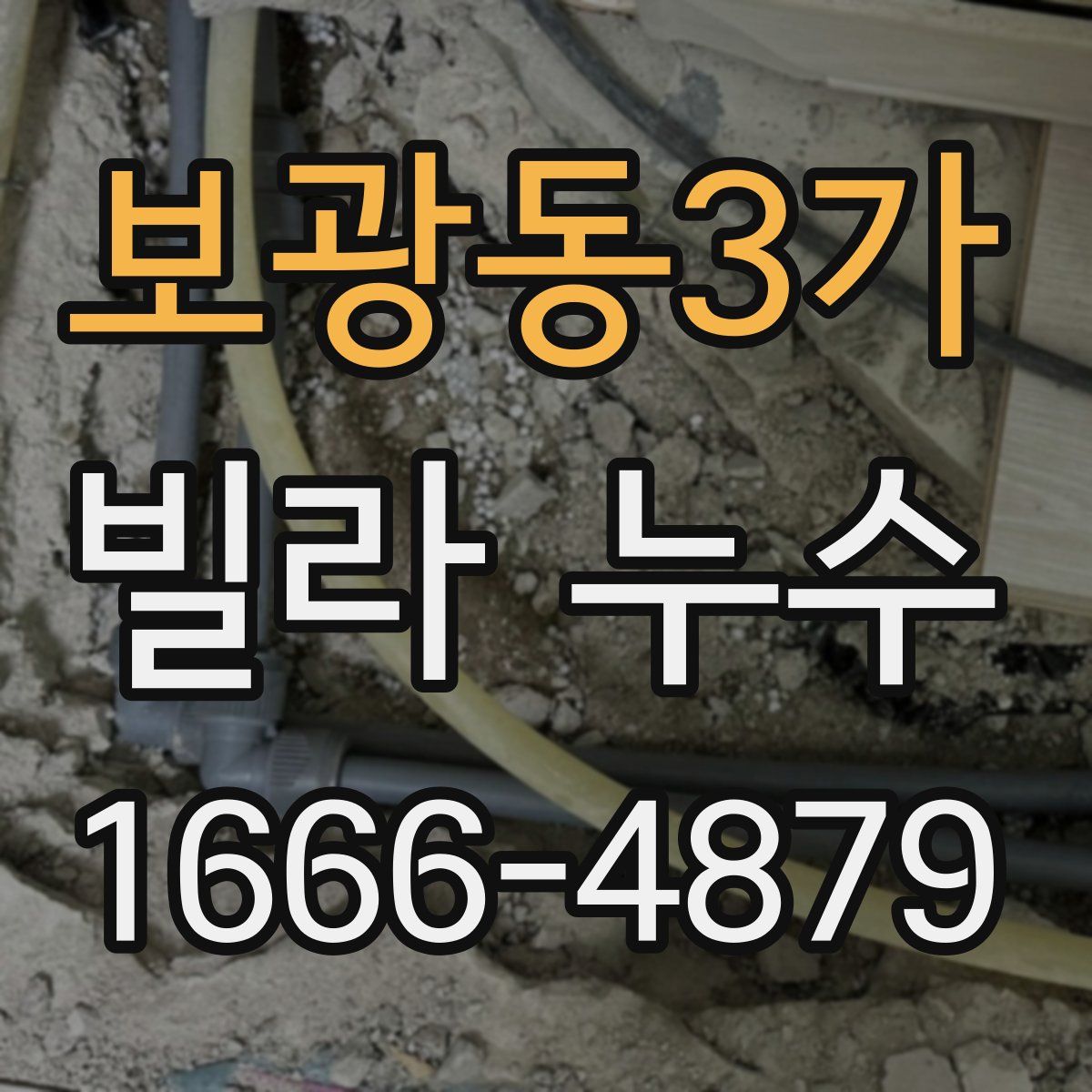 보광동3가 빌라 누수