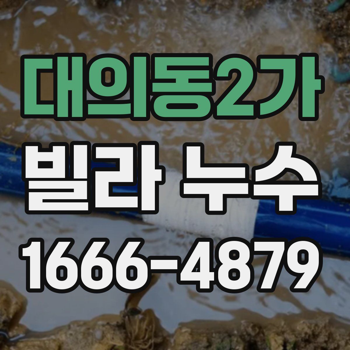 대의동2가 빌라 누수