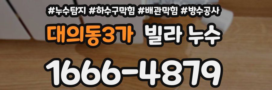 대의동3가 빌라 누수