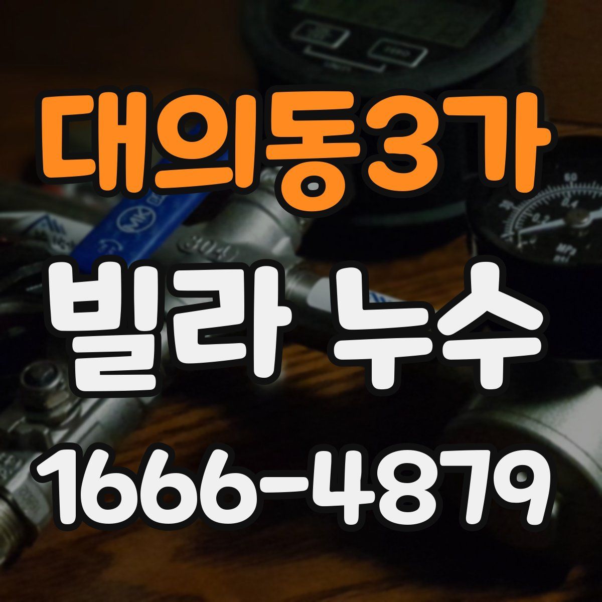 대의동3가 빌라 누수
