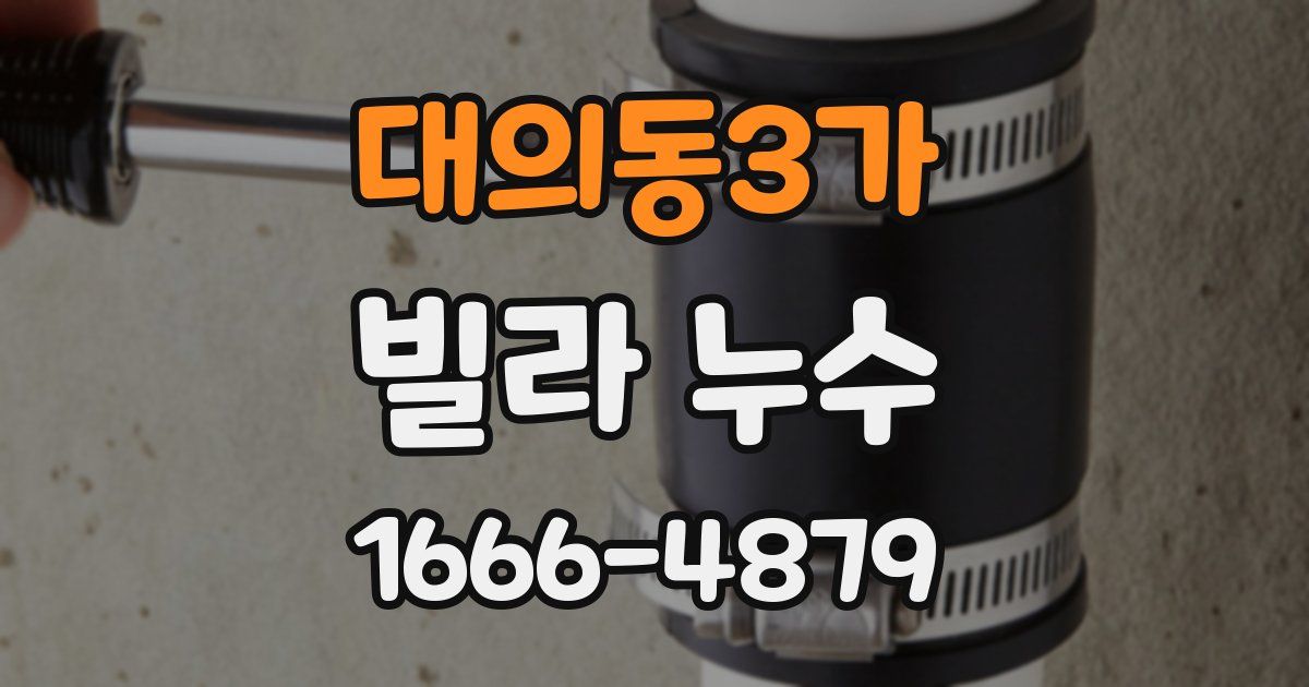 대의동3가 빌라 누수