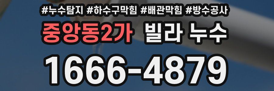 중앙동2가 빌라 누수