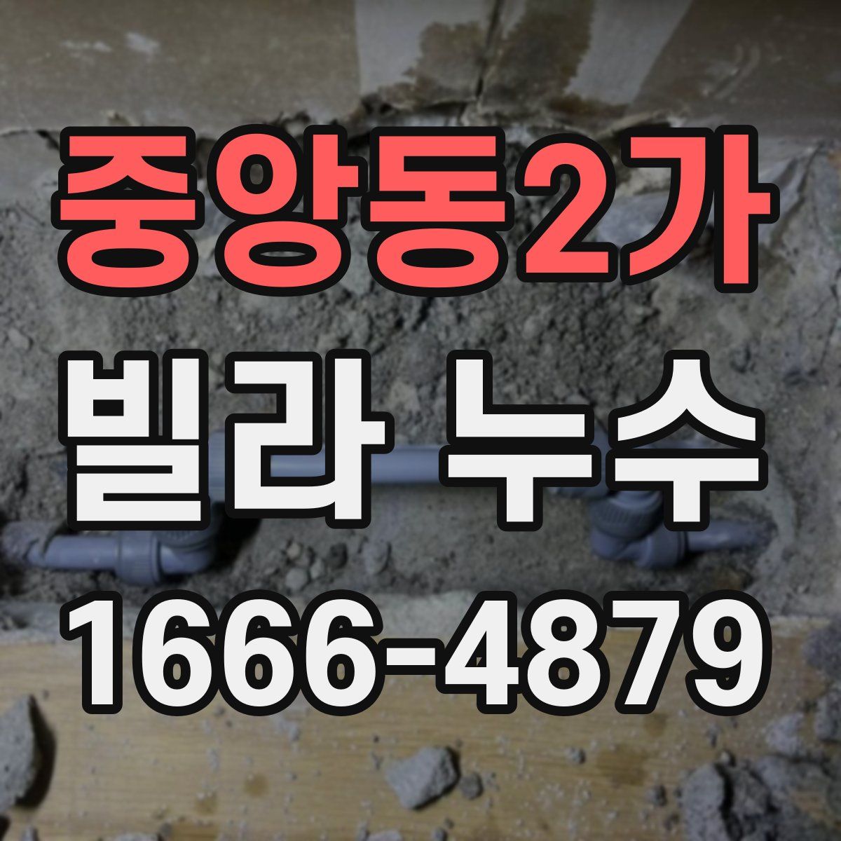 중앙동2가 빌라 누수