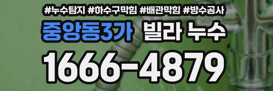 중앙동3가 빌라 누수
