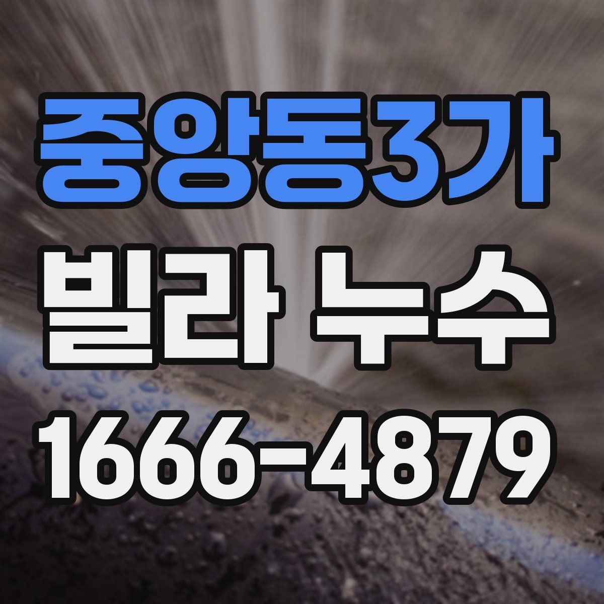 중앙동3가 빌라 누수