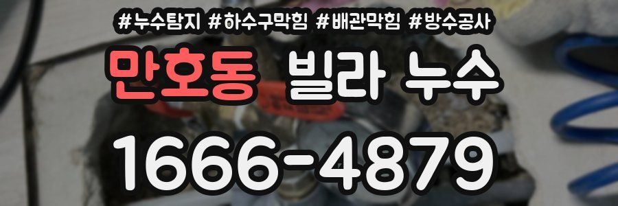 만호동 빌라 누수