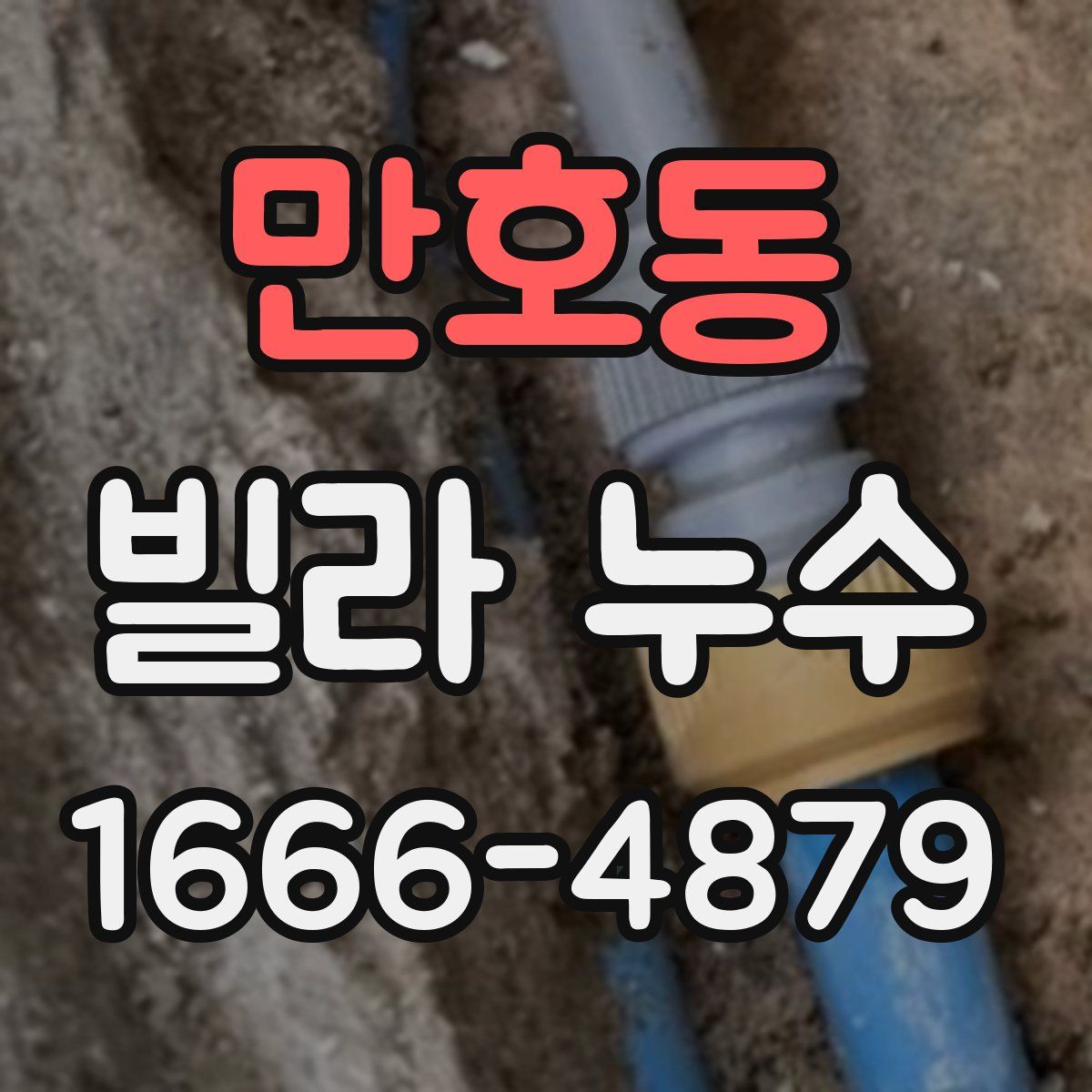 만호동 빌라 누수