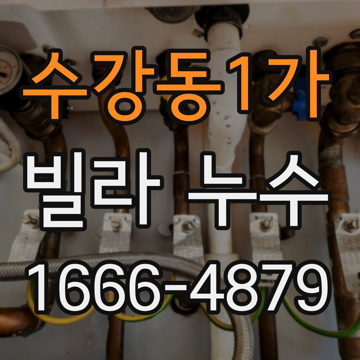 수강동1가 빌라 누수