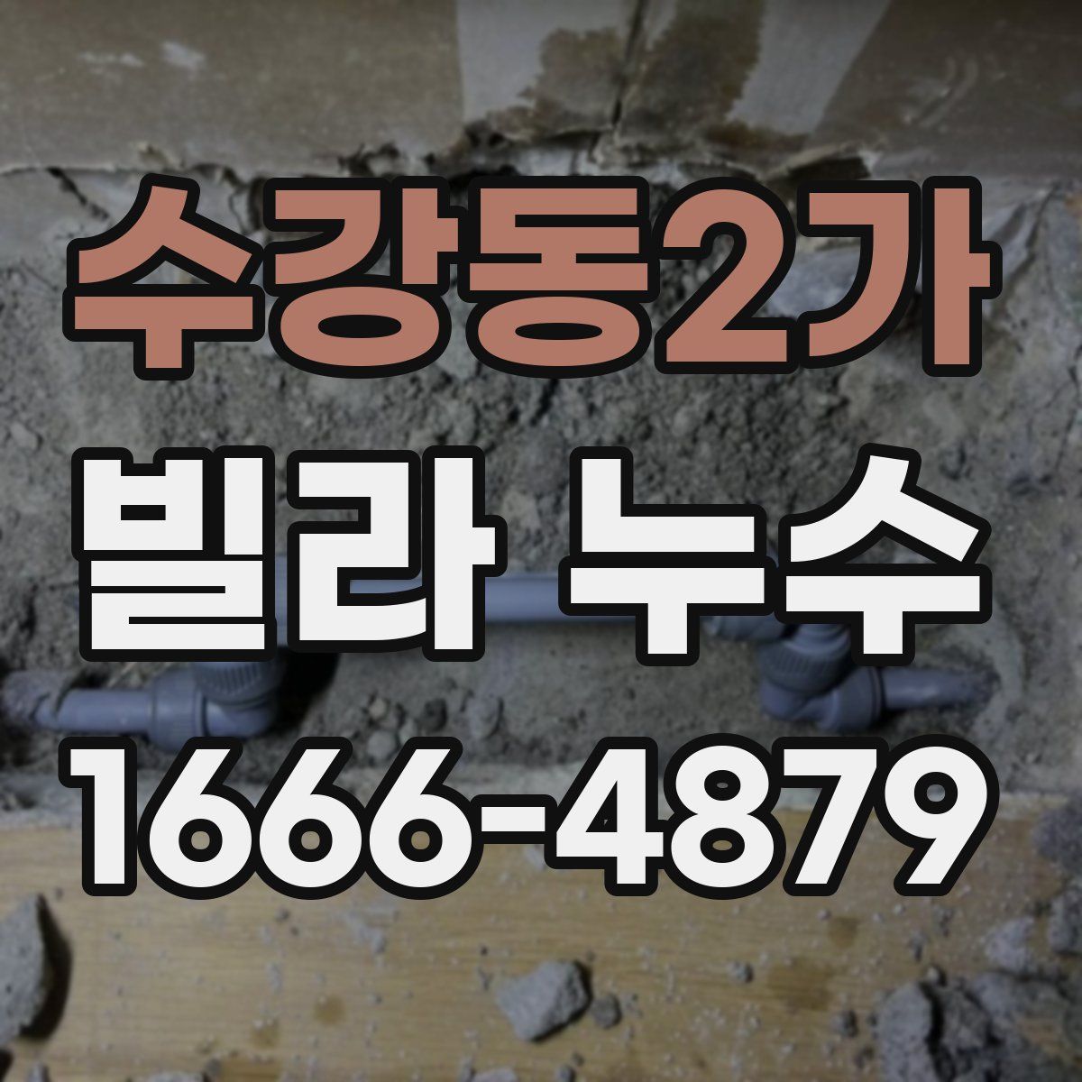 수강동2가 빌라 누수