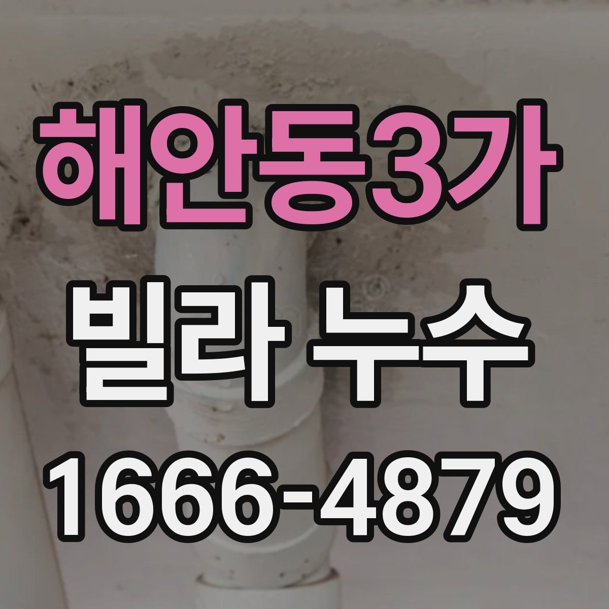 해안동3가 빌라 누수