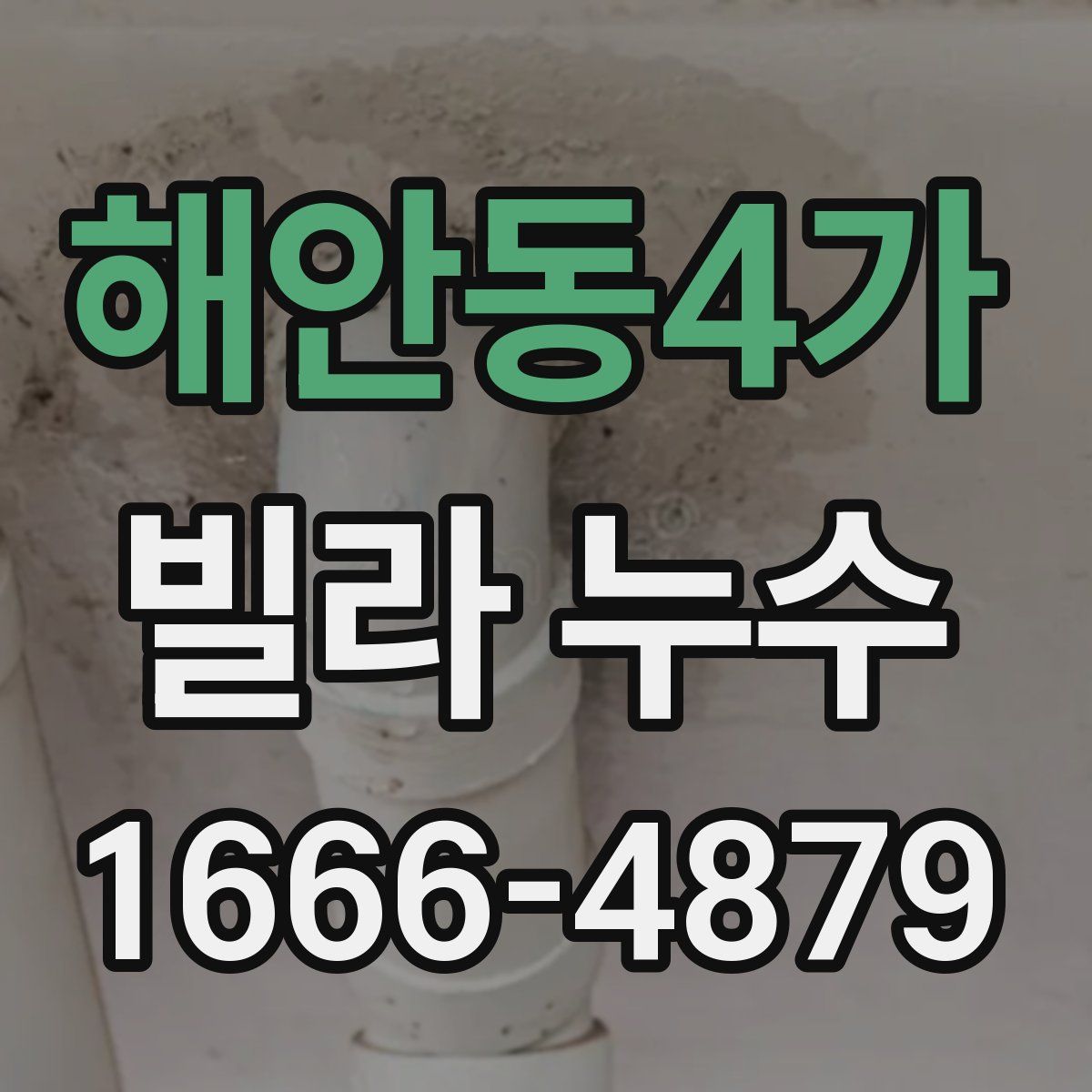 해안동4가 빌라 누수