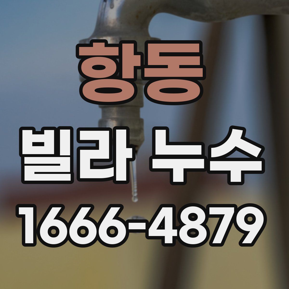 항동 빌라 누수