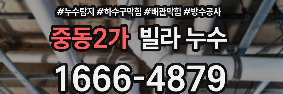 중동2가 빌라 누수