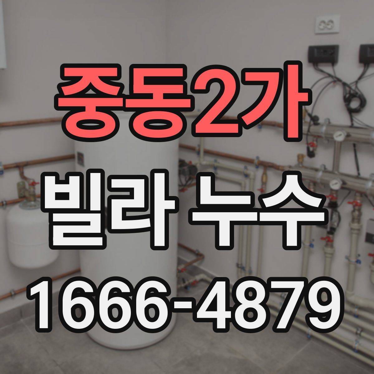 중동2가 빌라 누수