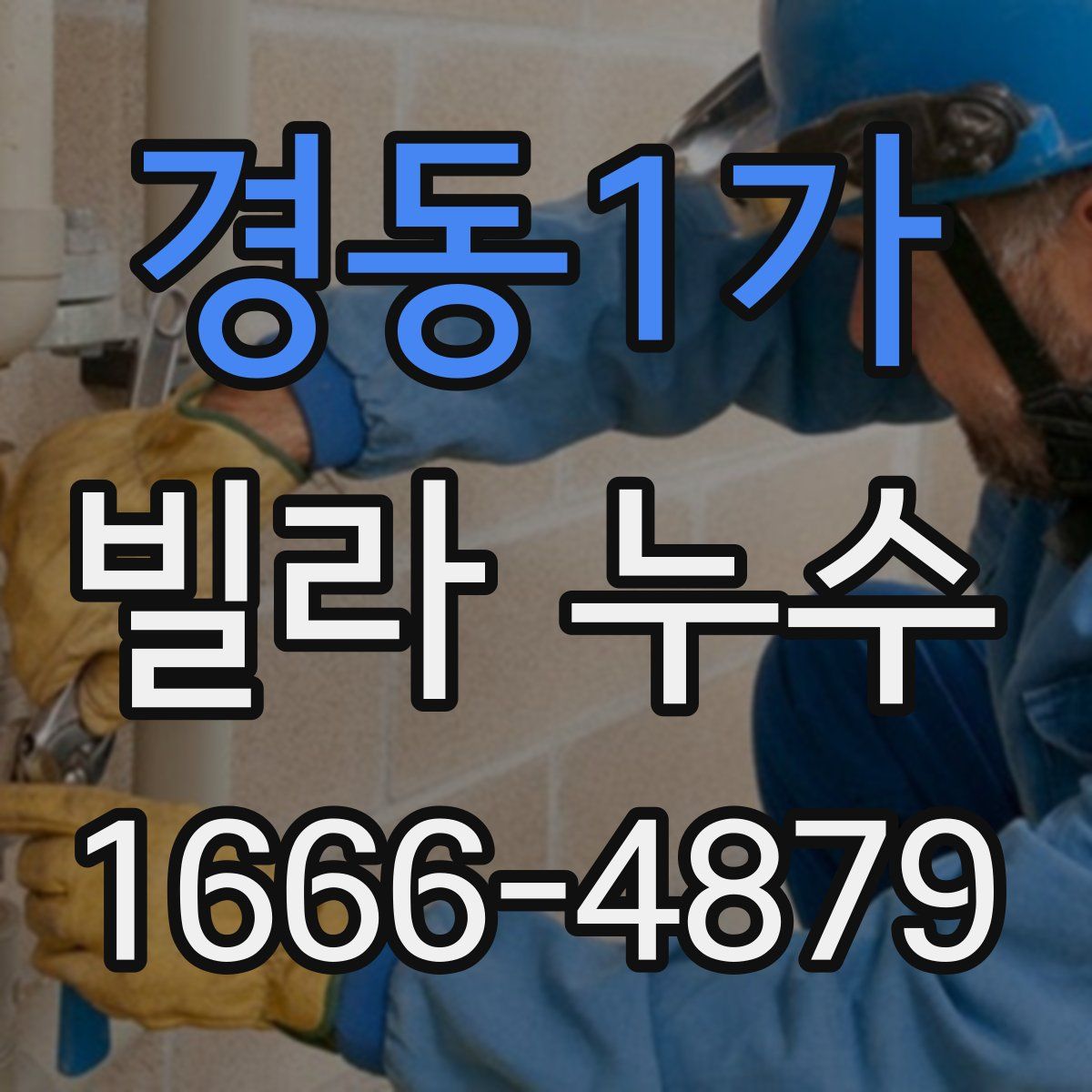 경동1가 빌라 누수