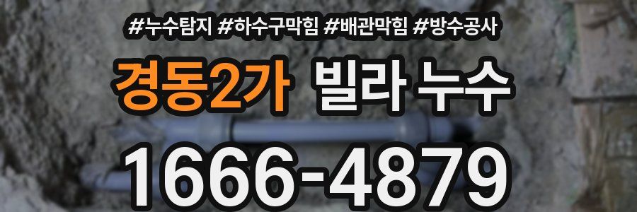 경동2가 빌라 누수