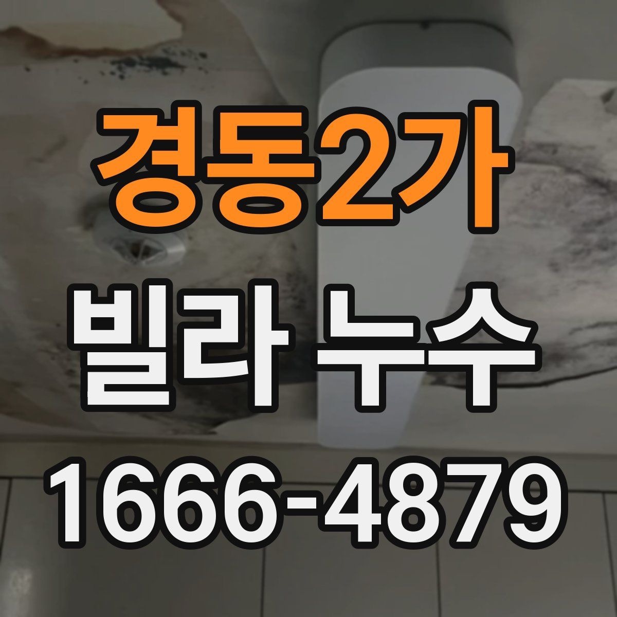 경동2가 빌라 누수