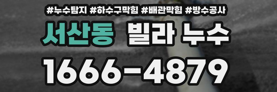서산동 빌라 누수