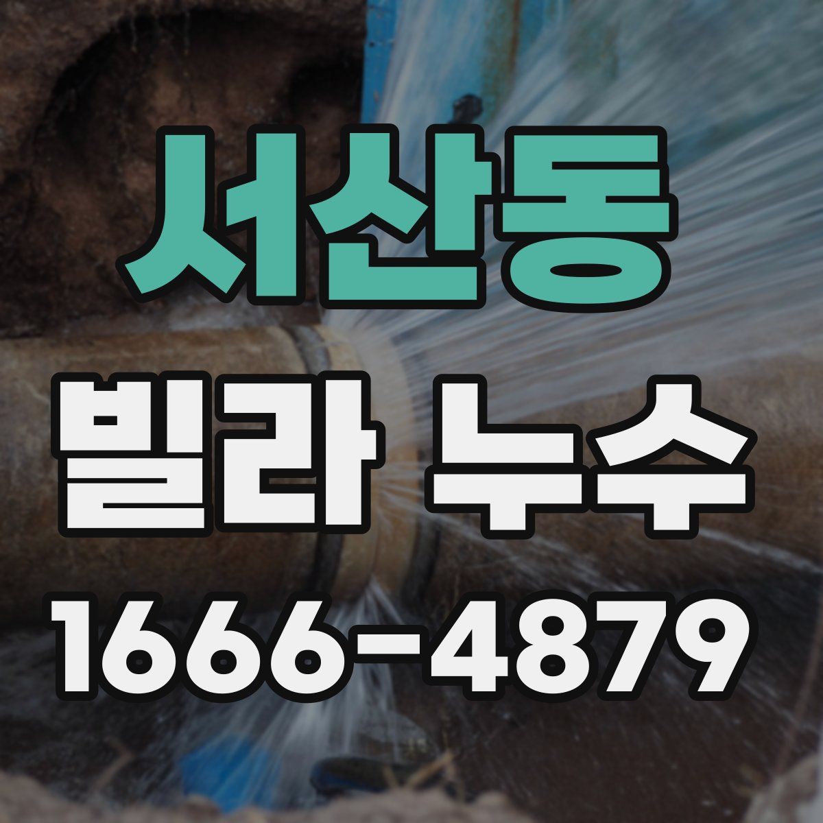서산동 빌라 누수