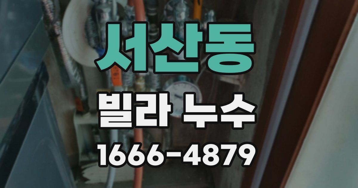 서산동 빌라 누수