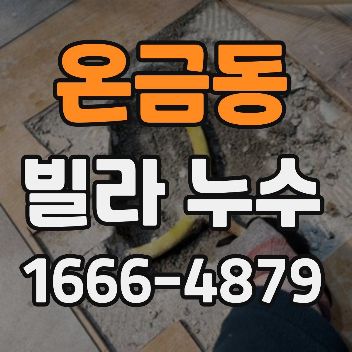 온금동 빌라 누수