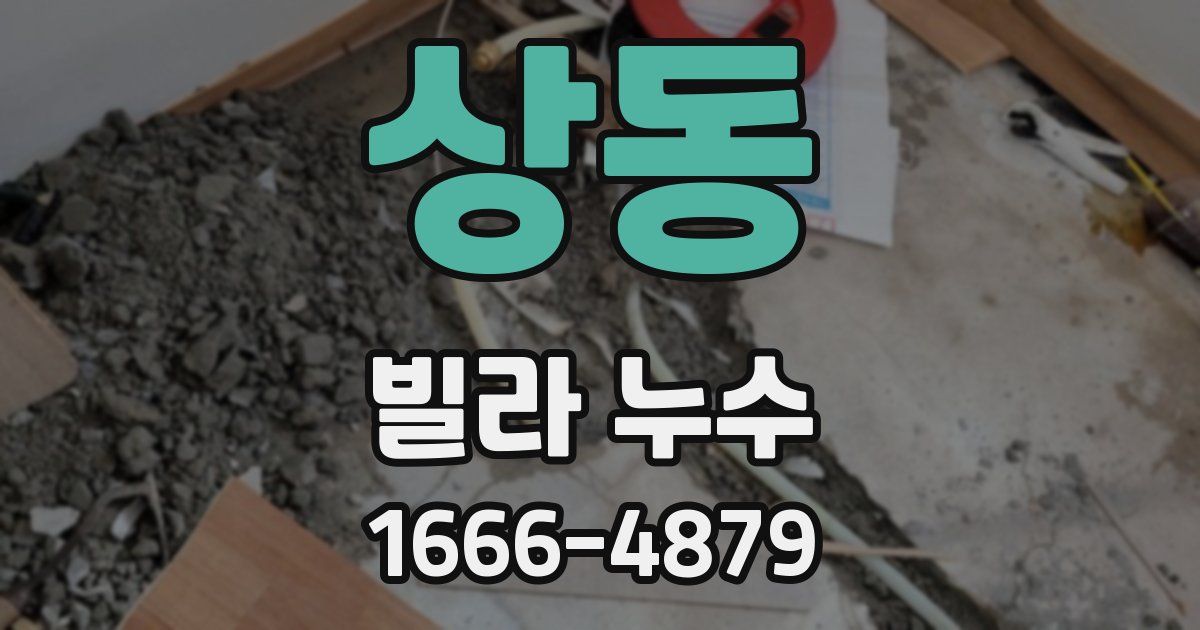 상동 빌라 누수