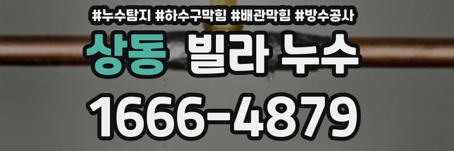 상동 빌라 누수
