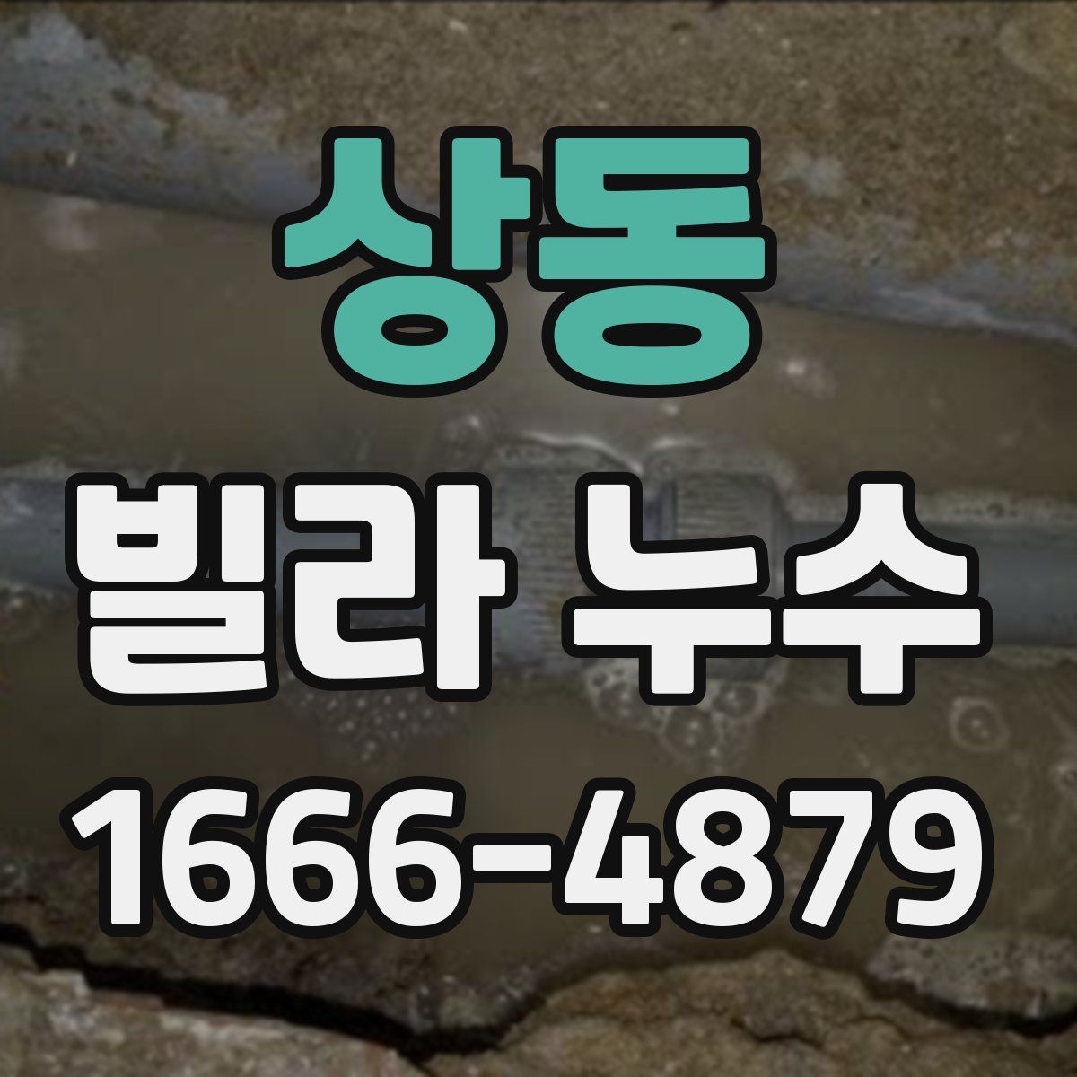 상동 빌라 누수