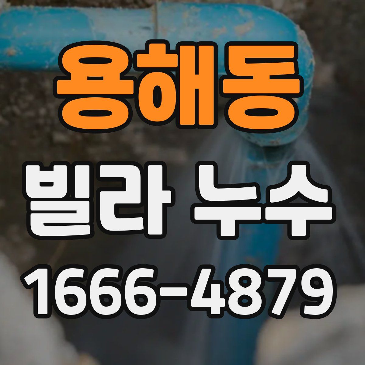 용해동 빌라 누수