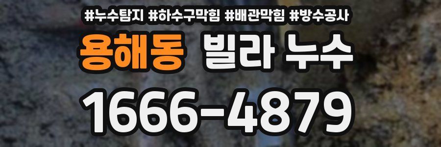 용해동 빌라 누수