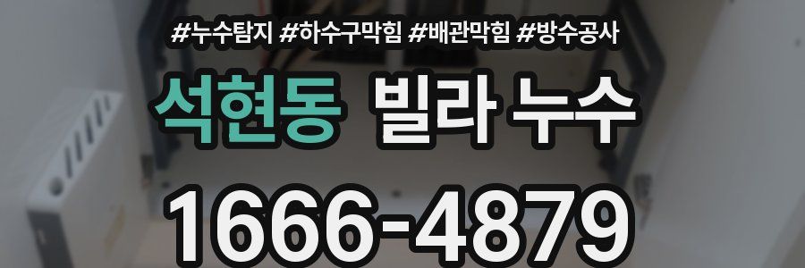 석현동 빌라 누수