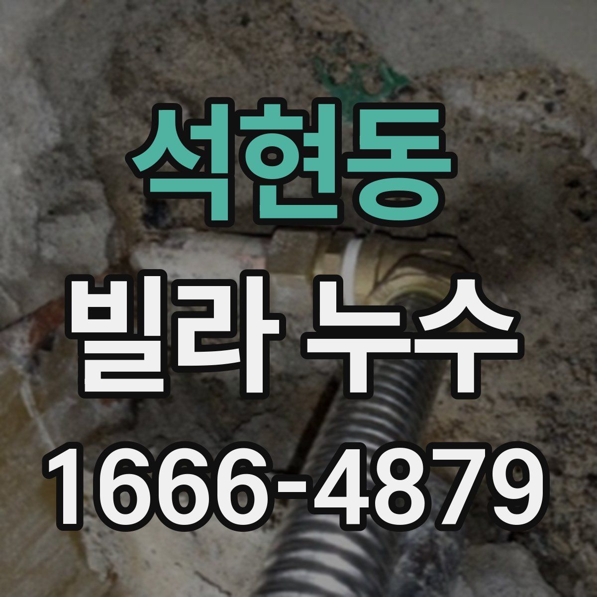 석현동 빌라 누수