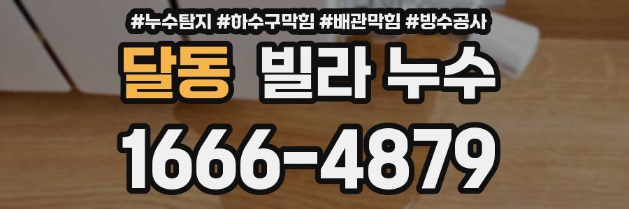 달동 빌라 누수