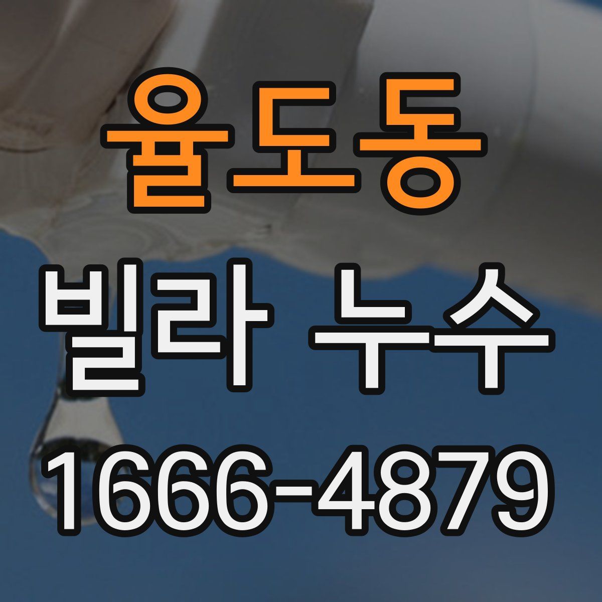 율도동 빌라 누수