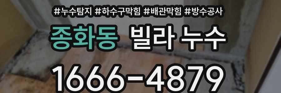 종화동 빌라 누수