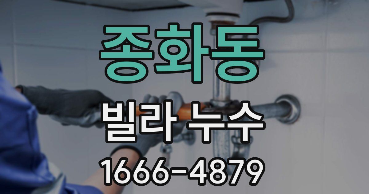 종화동 빌라 누수