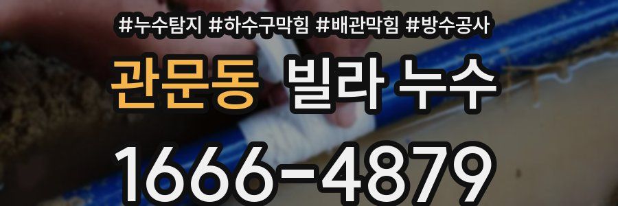 관문동 빌라 누수