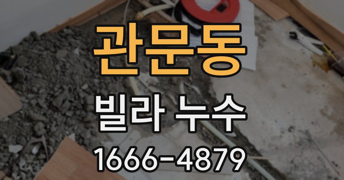 관문동 빌라 누수