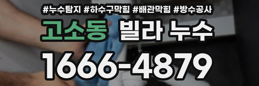 고소동 빌라 누수